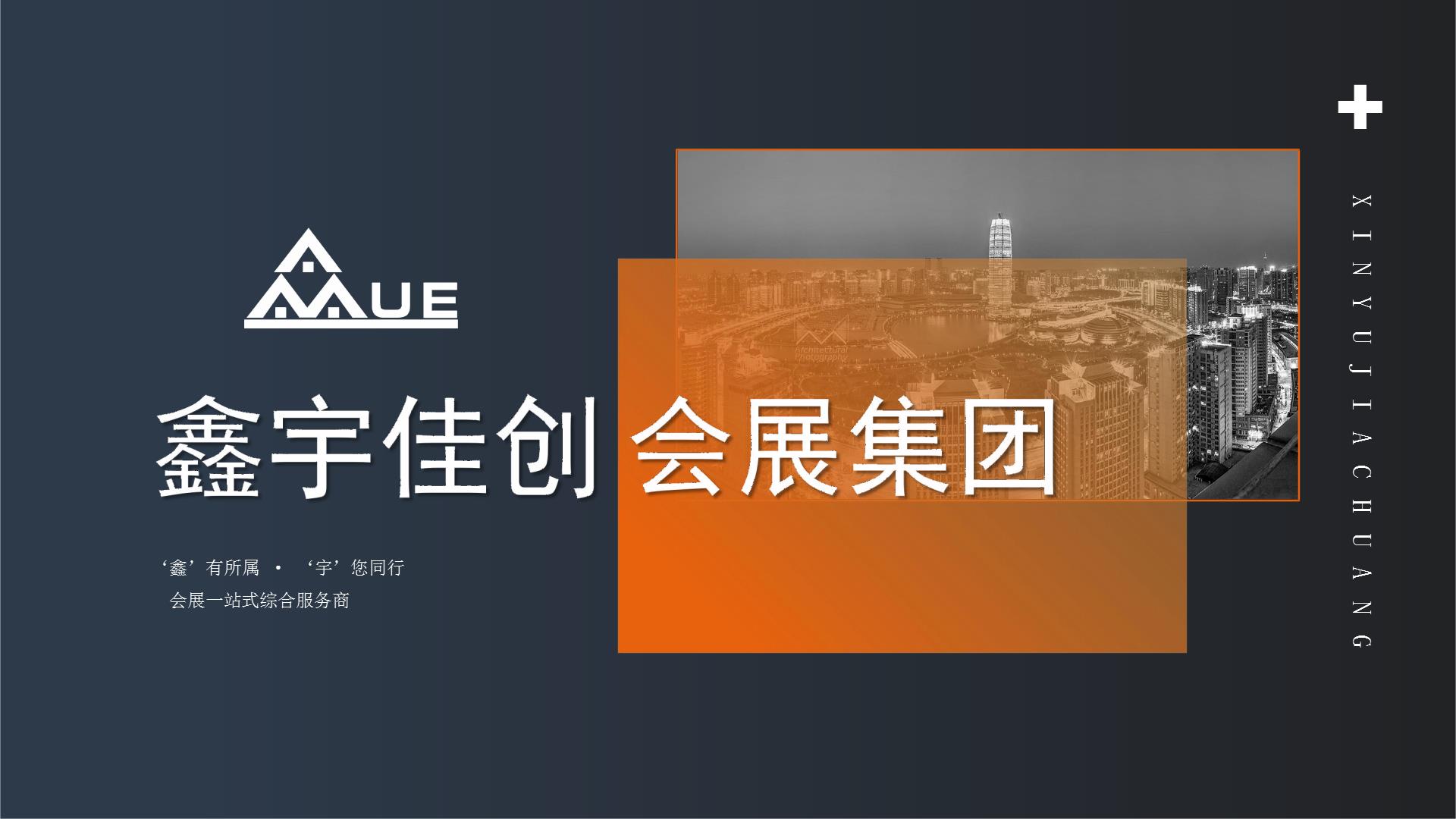 鑫宇佳创会展集团,特装搭建,主场服务,会展服务,展览公司,展台设计,展台搭建,展厅设计