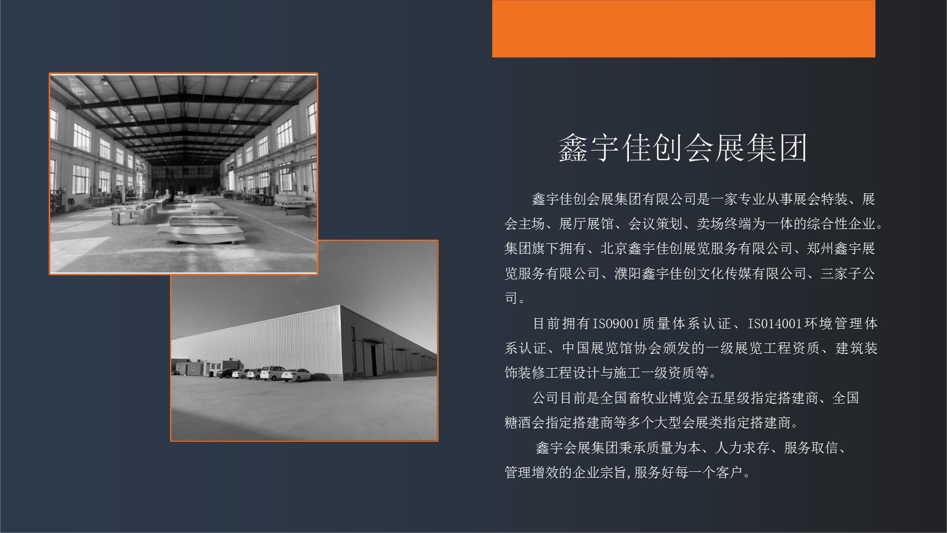 鑫宇佳创会展集团,特装搭建,主场服务,会展服务,展览公司,展台设计,展台搭建,展厅设计